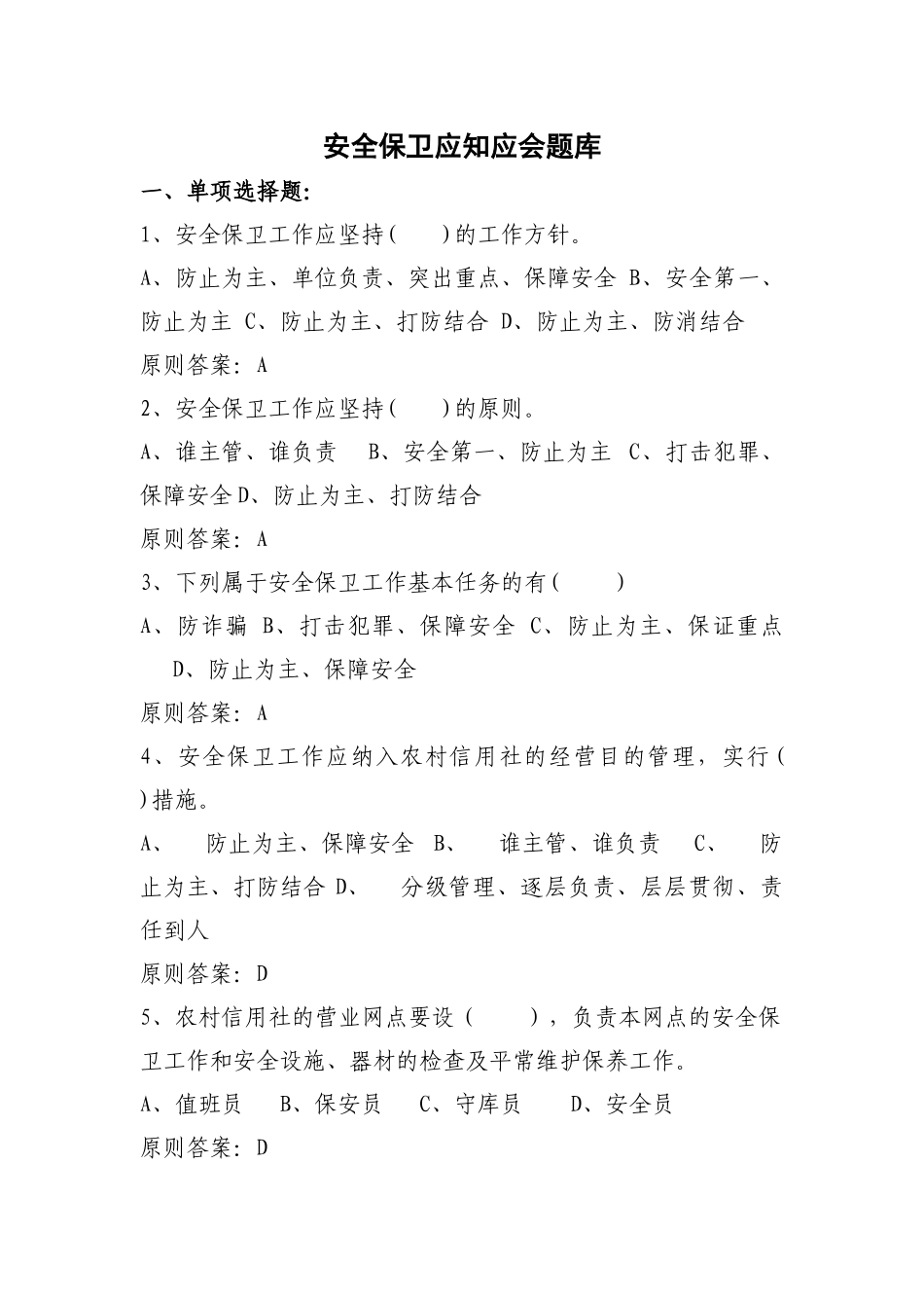 2025年安全保卫应知应会题库_第1页