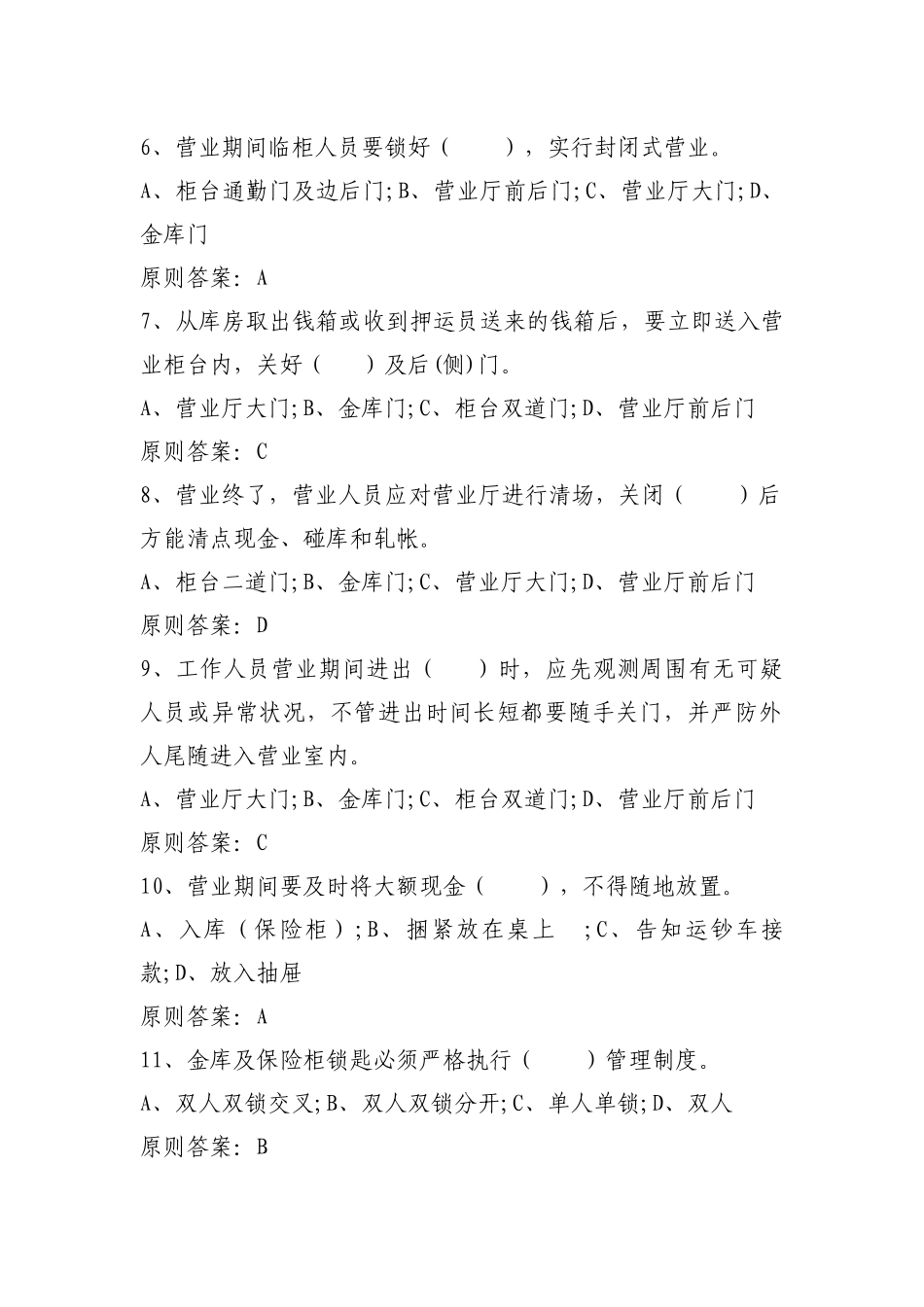 2025年安全保卫应知应会题库_第2页