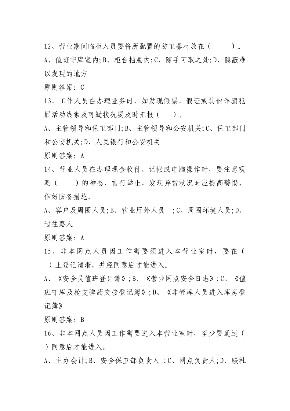 2025年安全保卫应知应会题库_第3页