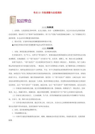 2025年备战高考政治考点一遍过考点13市场调节与宏观调控含解析
