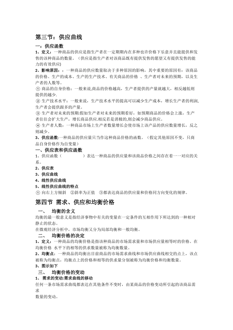 2025年西方经济学知识点总结_第2页