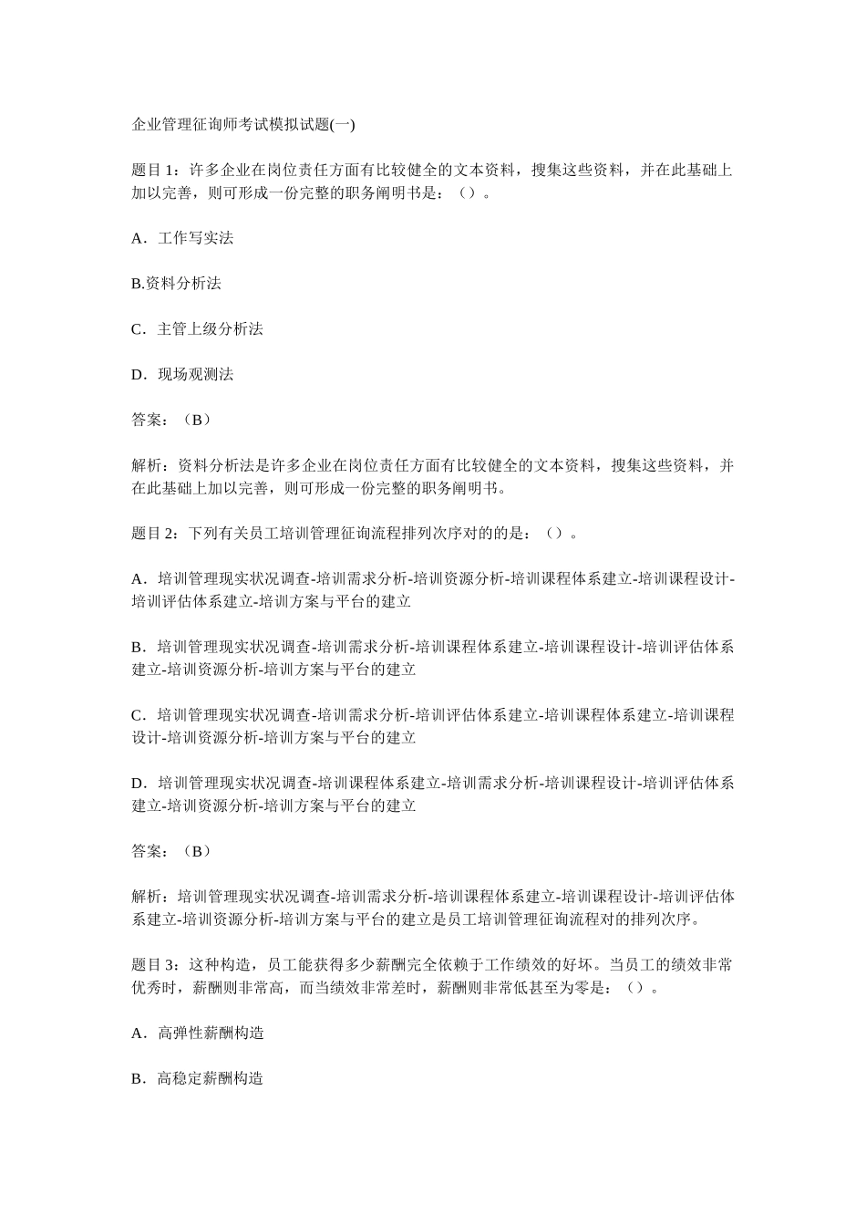 2025年企业管理咨询师考试模拟试题汇总_第1页