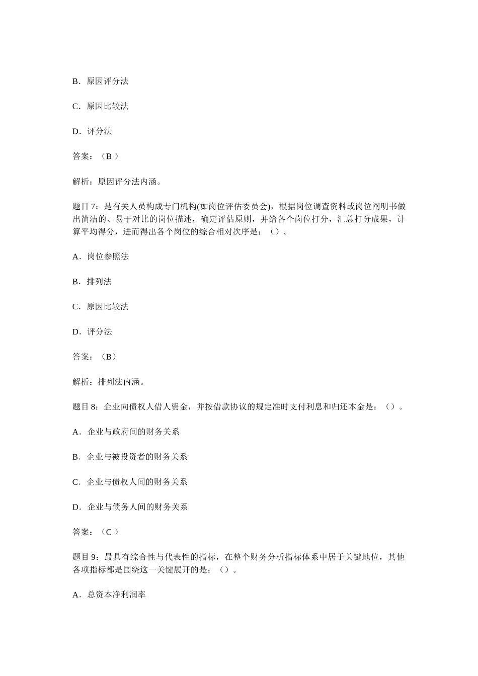 2025年企业管理咨询师考试模拟试题汇总_第3页