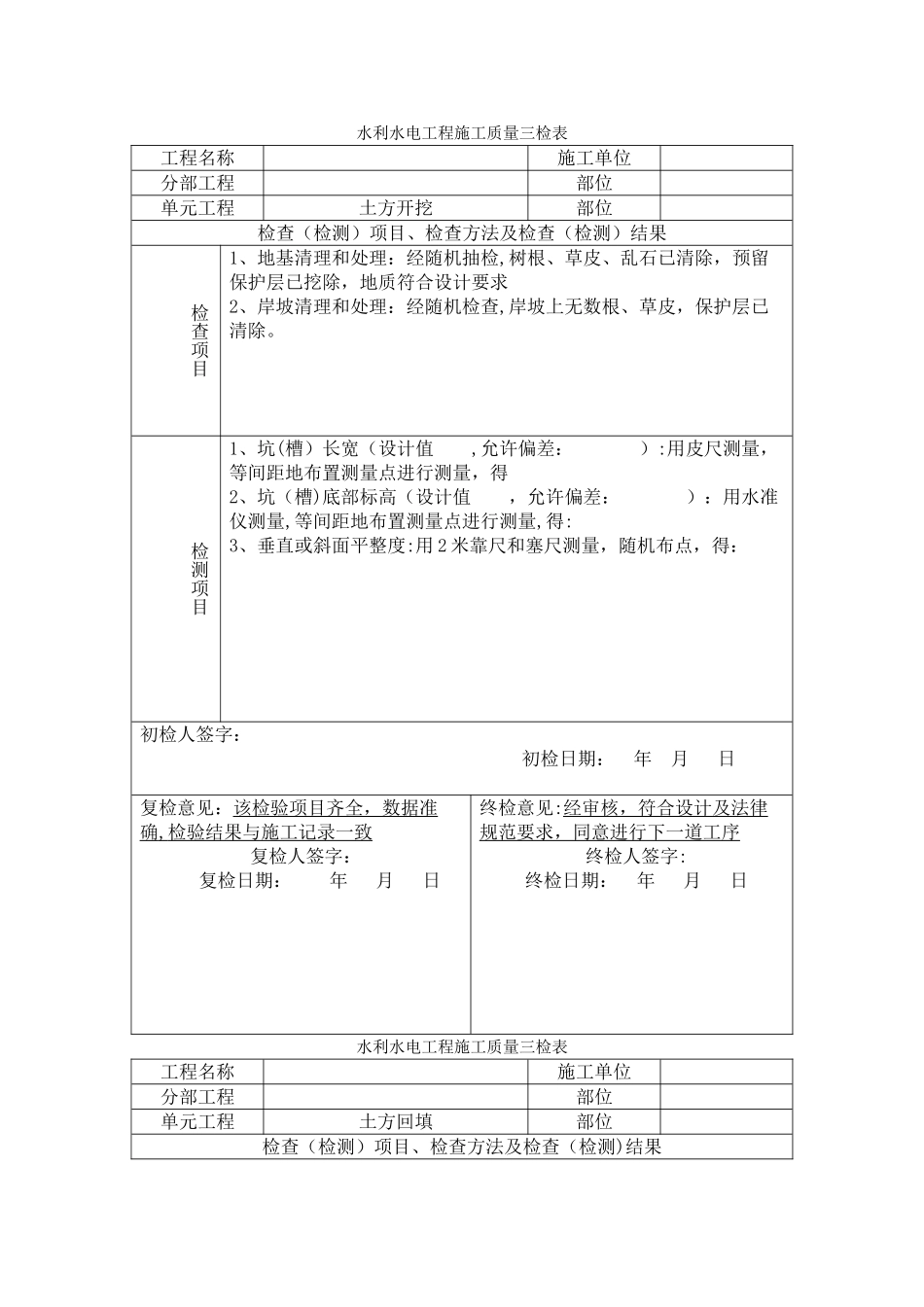 水利水电三检表_第1页