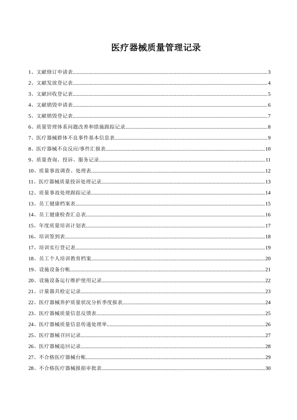 2025年医疗器械质量记录全套表格_第1页