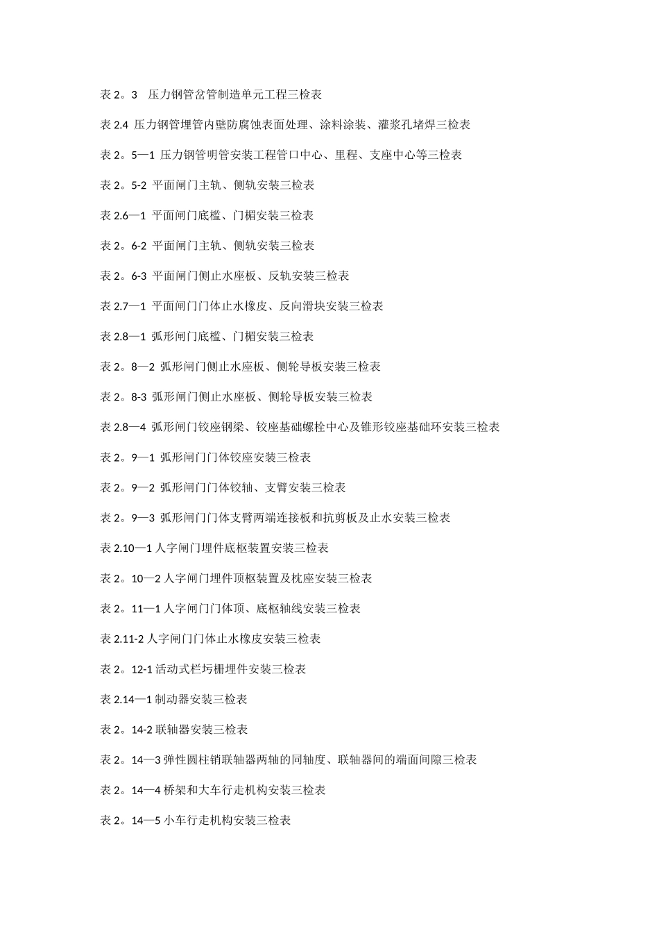 水利水电三检表最新_第2页