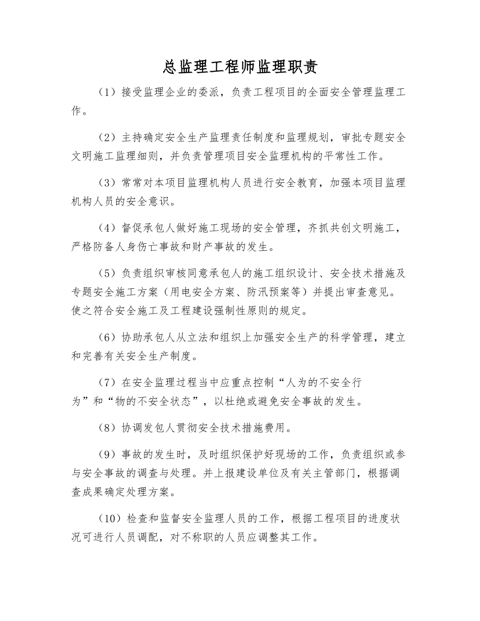 2025年总监理工程师监理职责_第1页