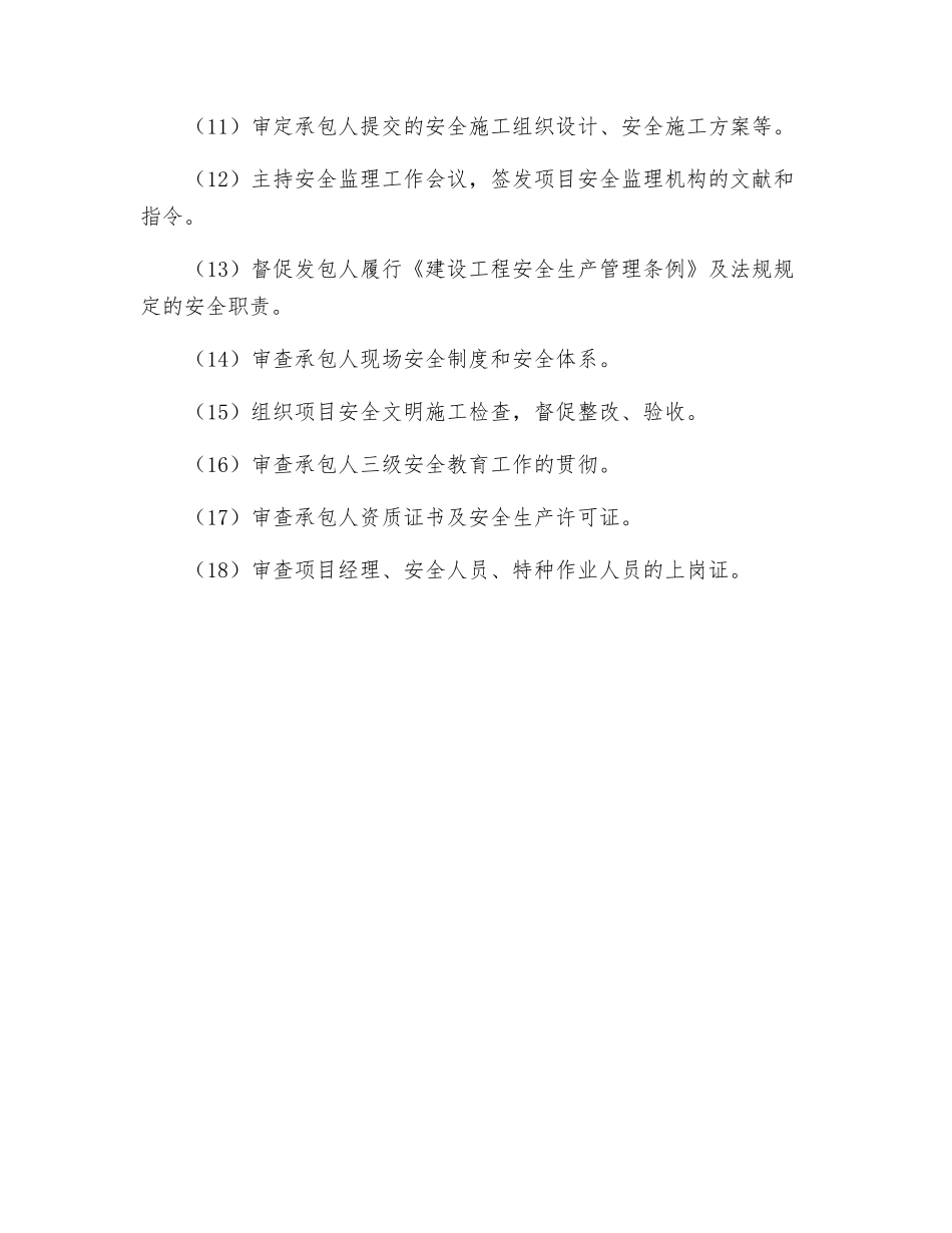 2025年总监理工程师监理职责_第2页
