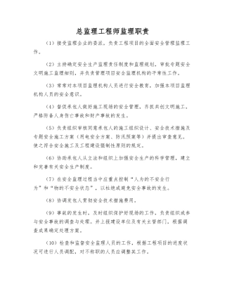 2025年总监理工程师监理职责