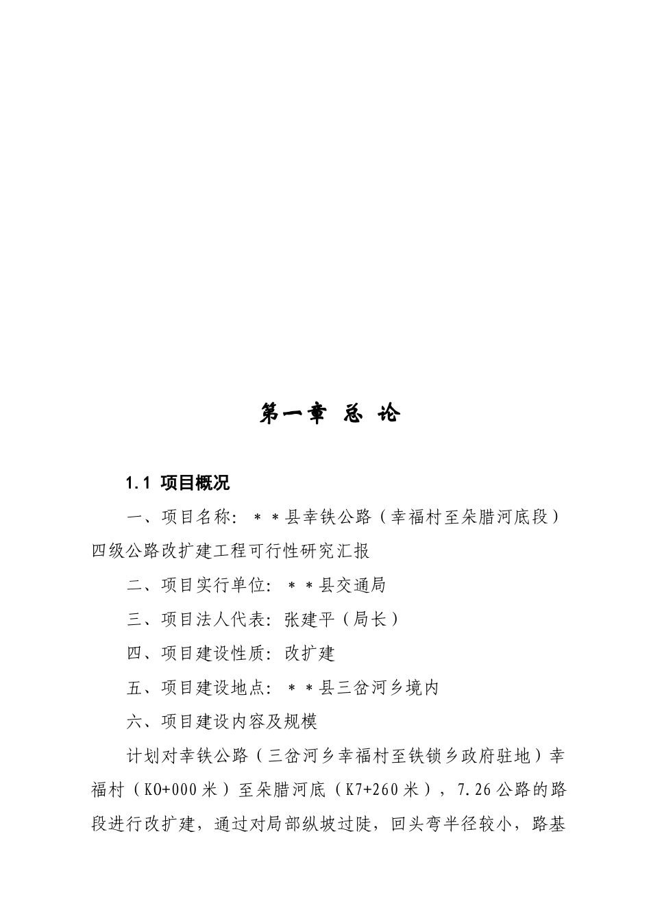 2025年县幸铁公路四级公路改扩建工程可行性研究报告_第1页