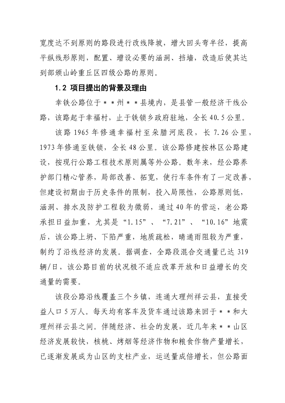 2025年县幸铁公路四级公路改扩建工程可行性研究报告_第2页