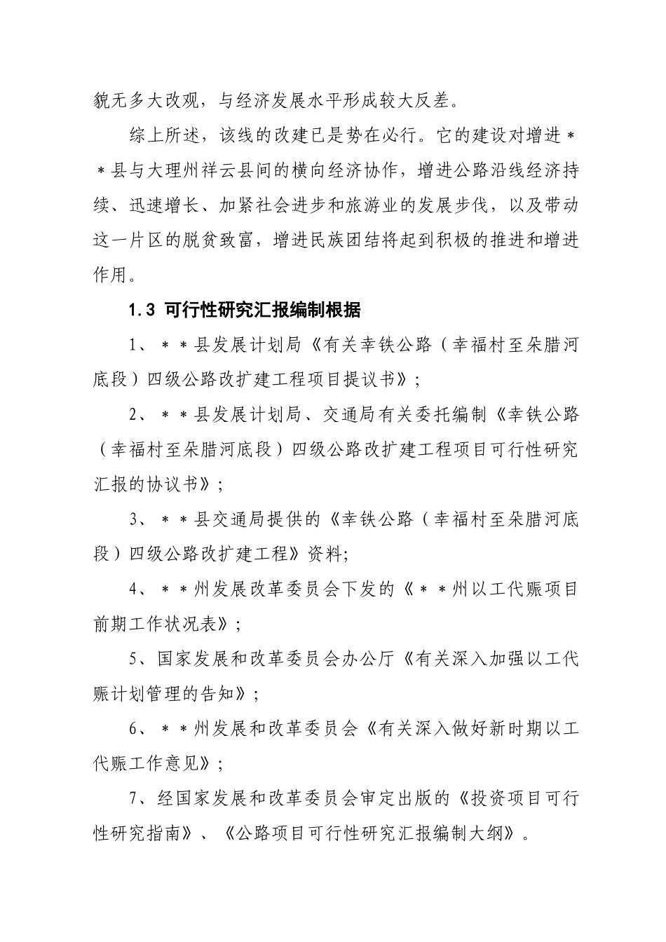 2025年县幸铁公路四级公路改扩建工程可行性研究报告_第3页