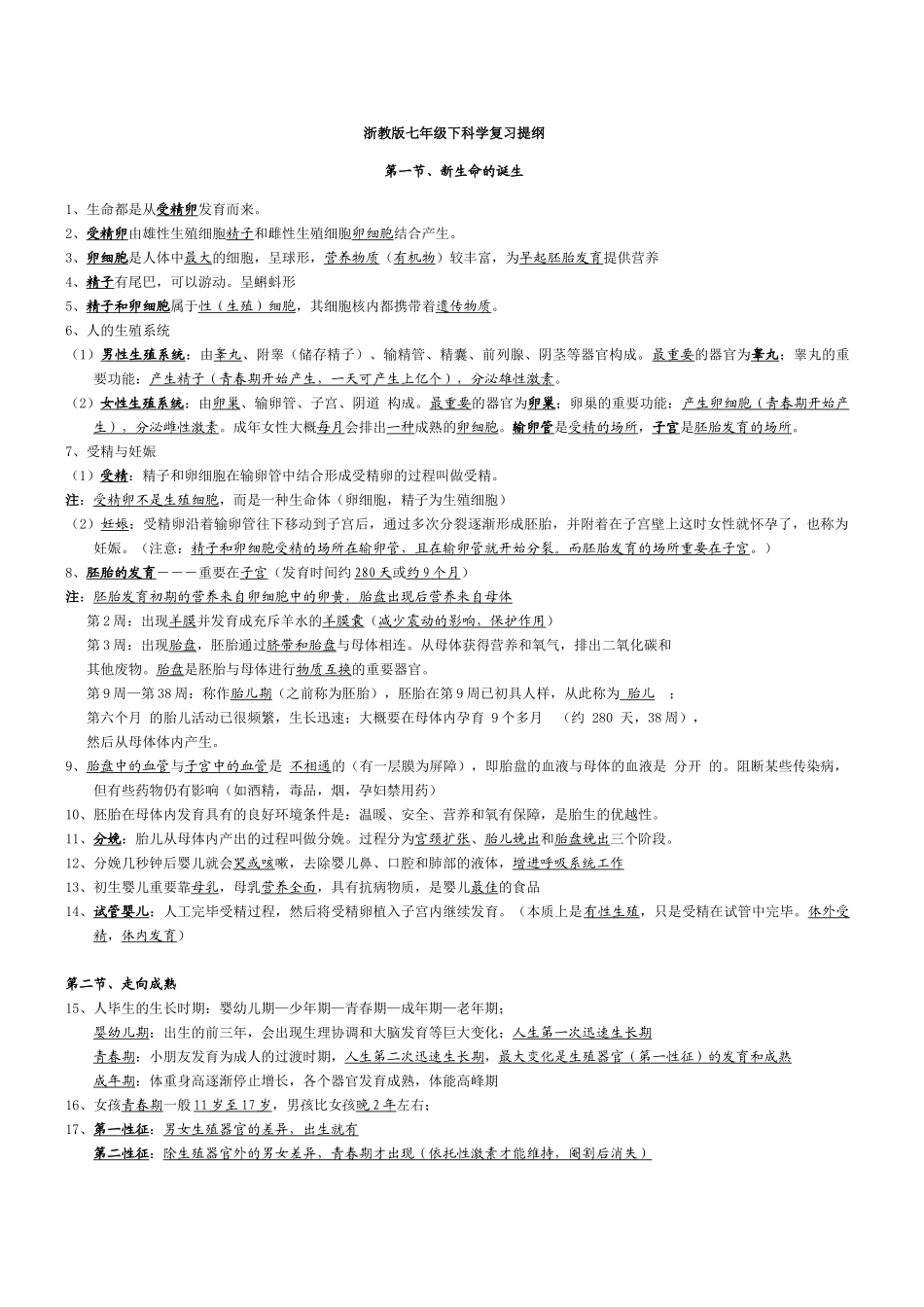 2025年新浙教版七级下册科学知识点汇总复习整理版版本_第1页