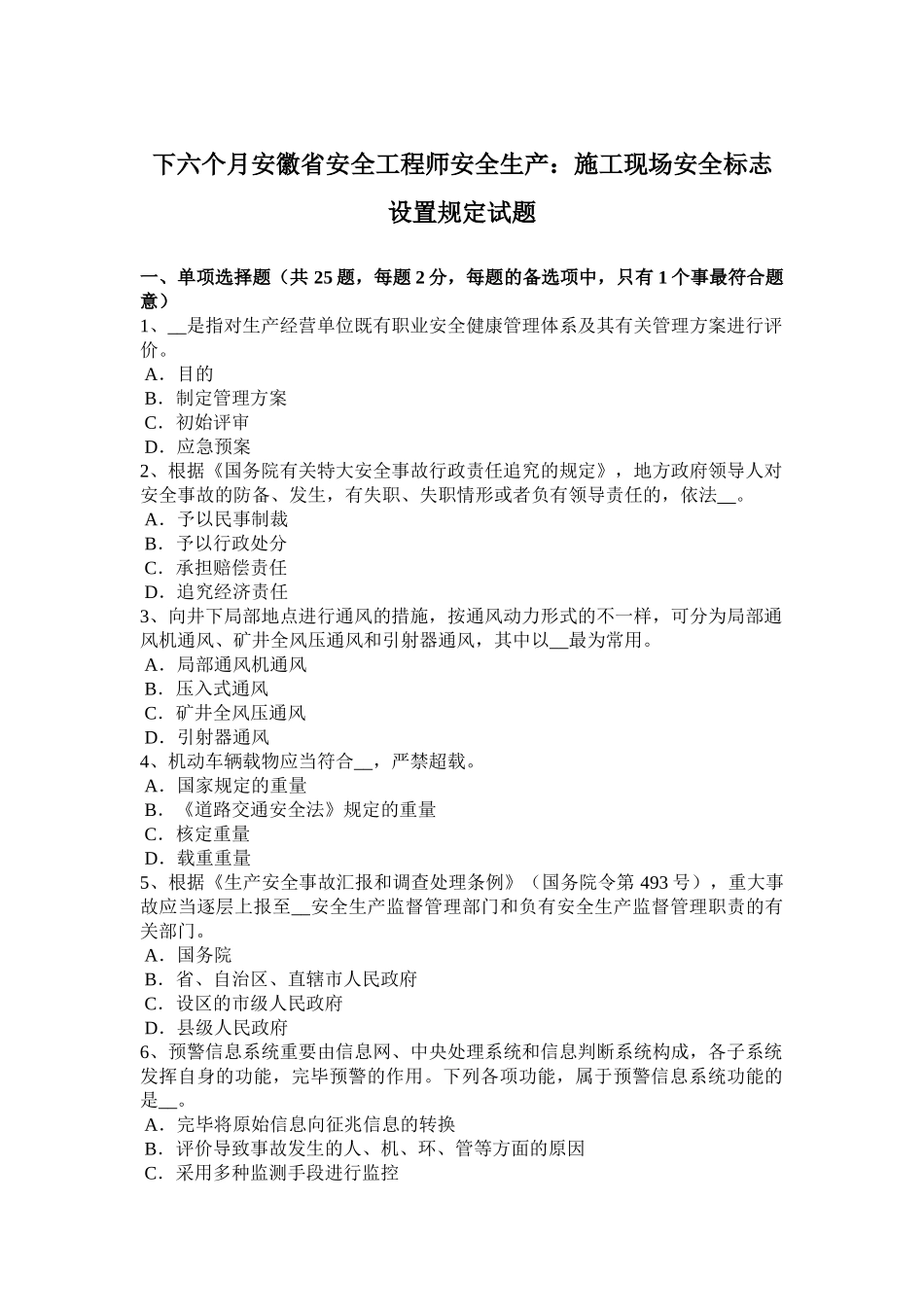 2025年下半年安徽省安全工程师安全生产施工现场安全标志设置要求试题_第1页