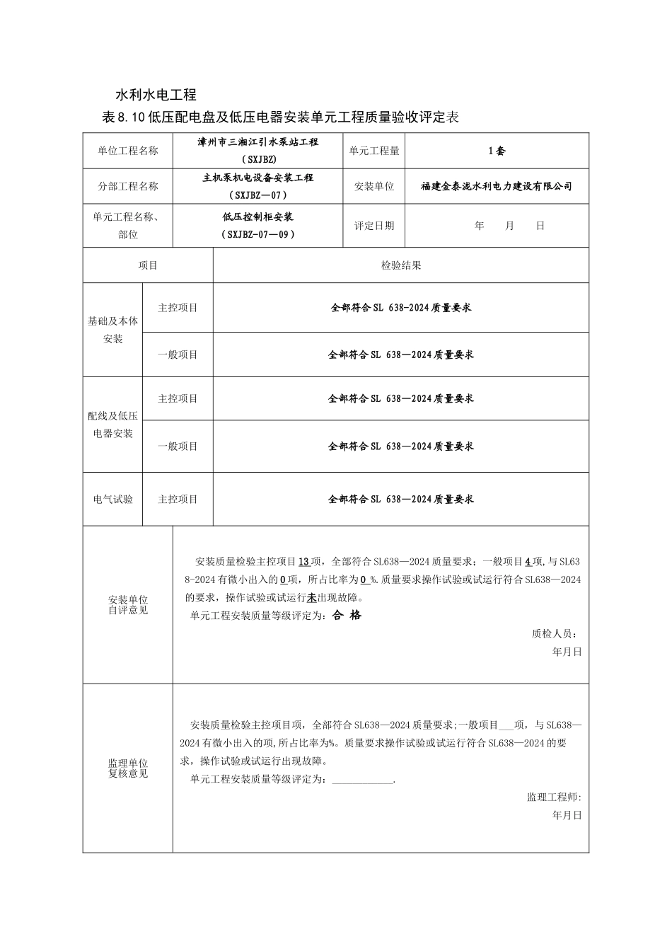 水利水电工程-低压控制柜安装质量评定表_第1页