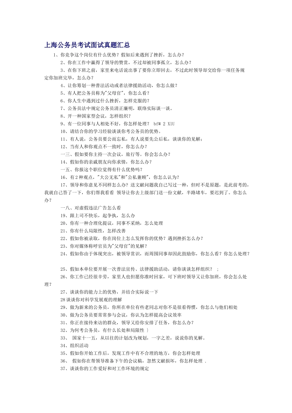 2025年公务员考试面试真题汇总_第1页