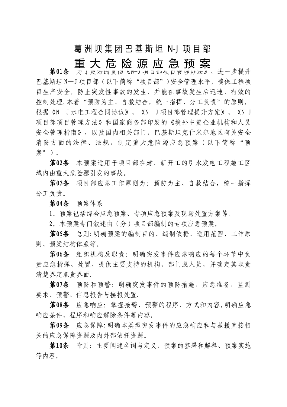 水利水电工程-重大危险源应急预案_第1页