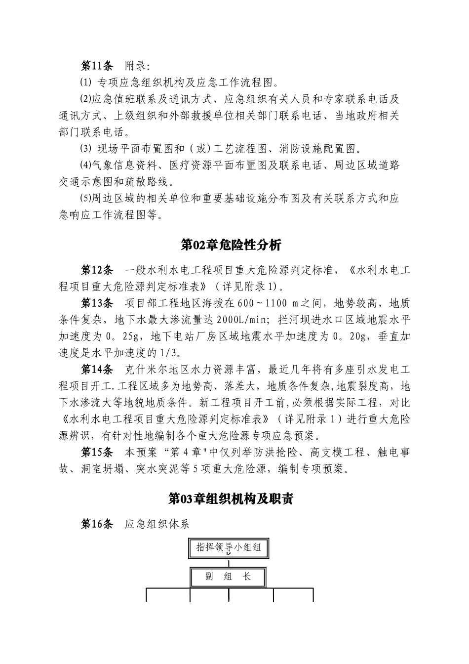 水利水电工程-重大危险源应急预案_第2页
