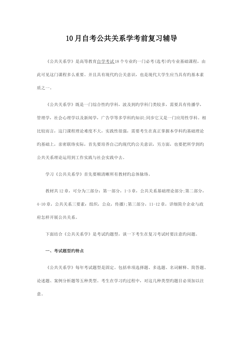 2025年10月自考公共关系学考前复习辅导_第1页