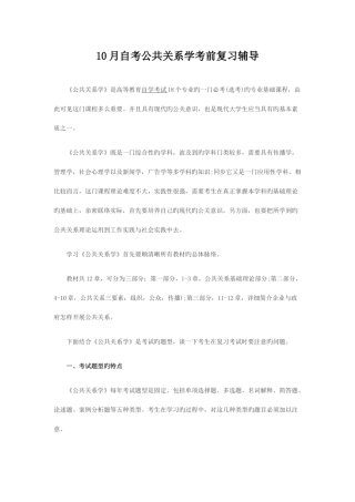 2025年10月自考公共关系学考前复习辅导