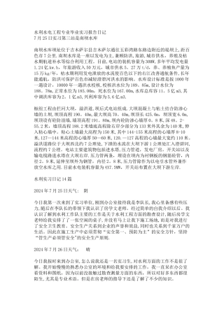 水利水电工程专业毕业实习报告日记