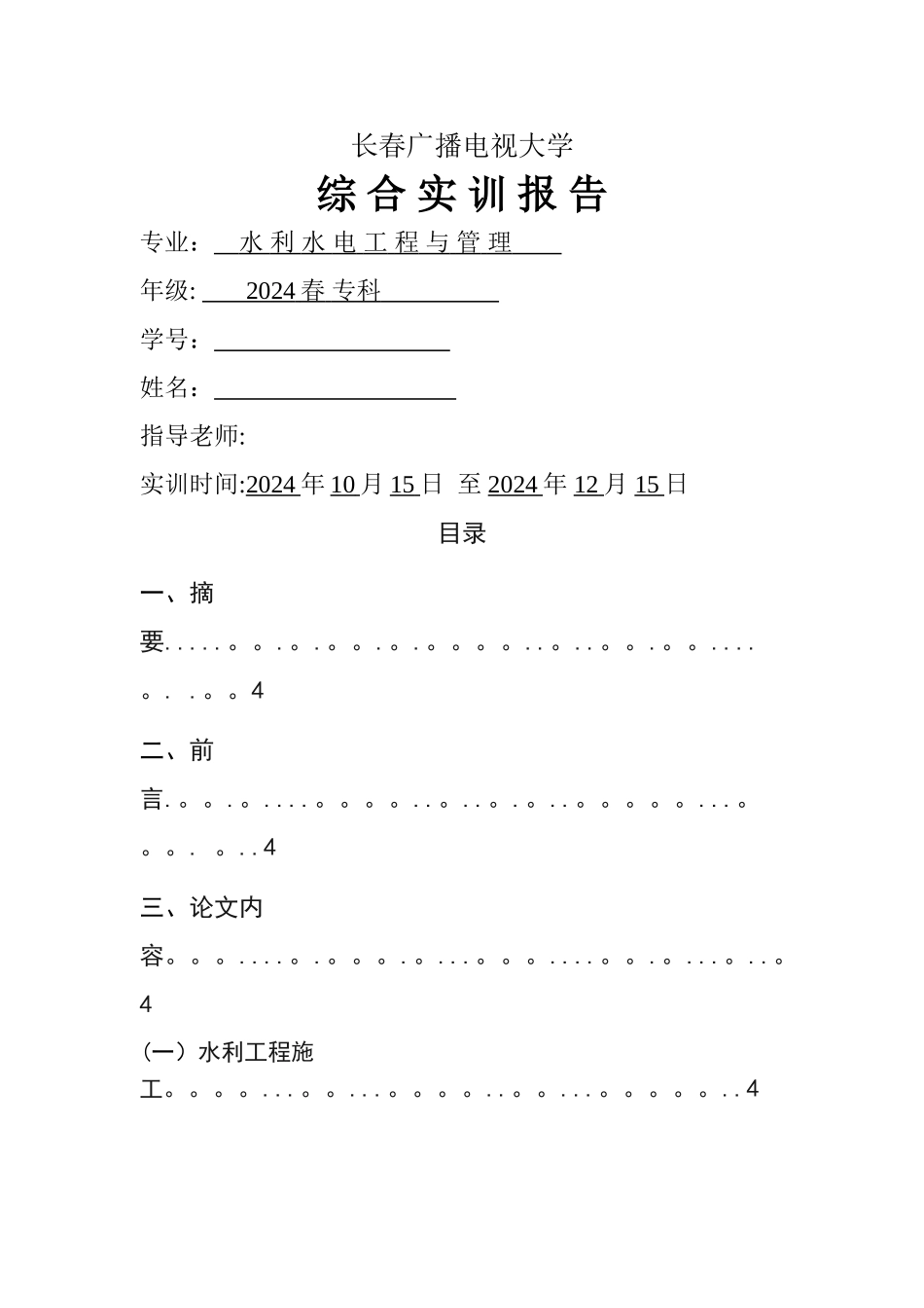 水利水电工程与管理综合实训报告毕业论文_第1页