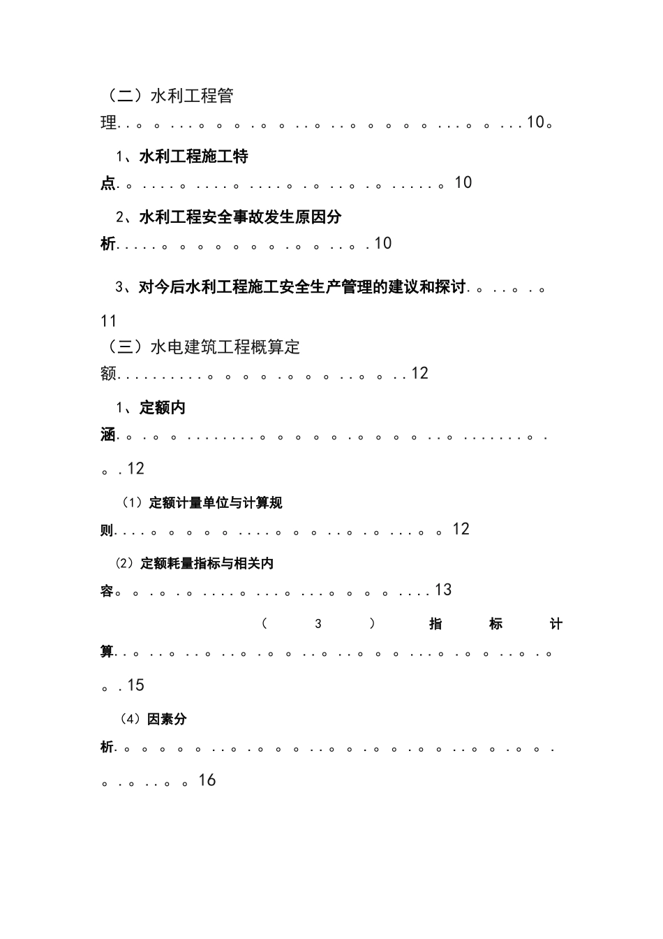 水利水电工程与管理综合实训报告毕业论文_第3页