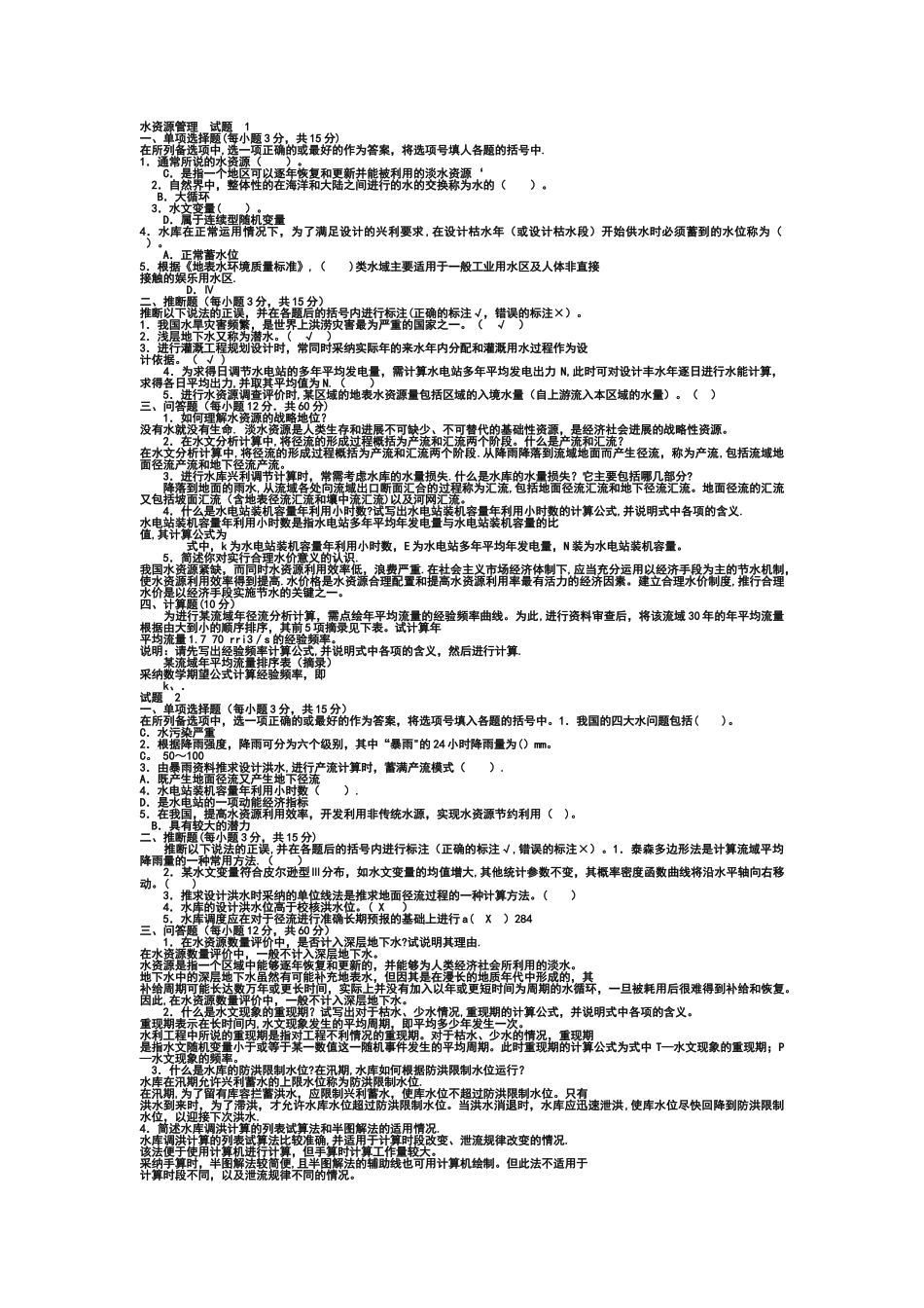水利水电工程《水资源管理》试题及答案1_第1页