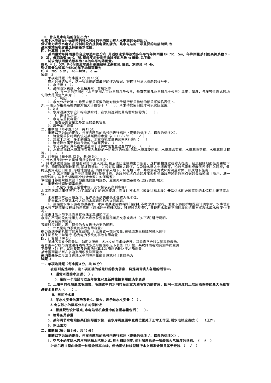 水利水电工程《水资源管理》试题及答案1_第2页