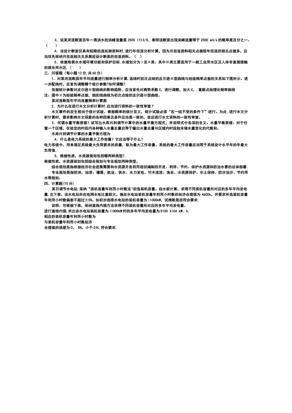 水利水电工程《水资源管理》试题及答案1_第3页