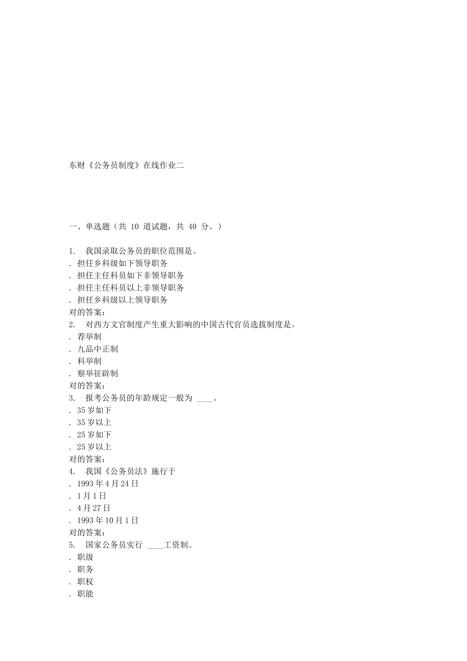 2025年东财《公务员制度》在线作业二_第1页