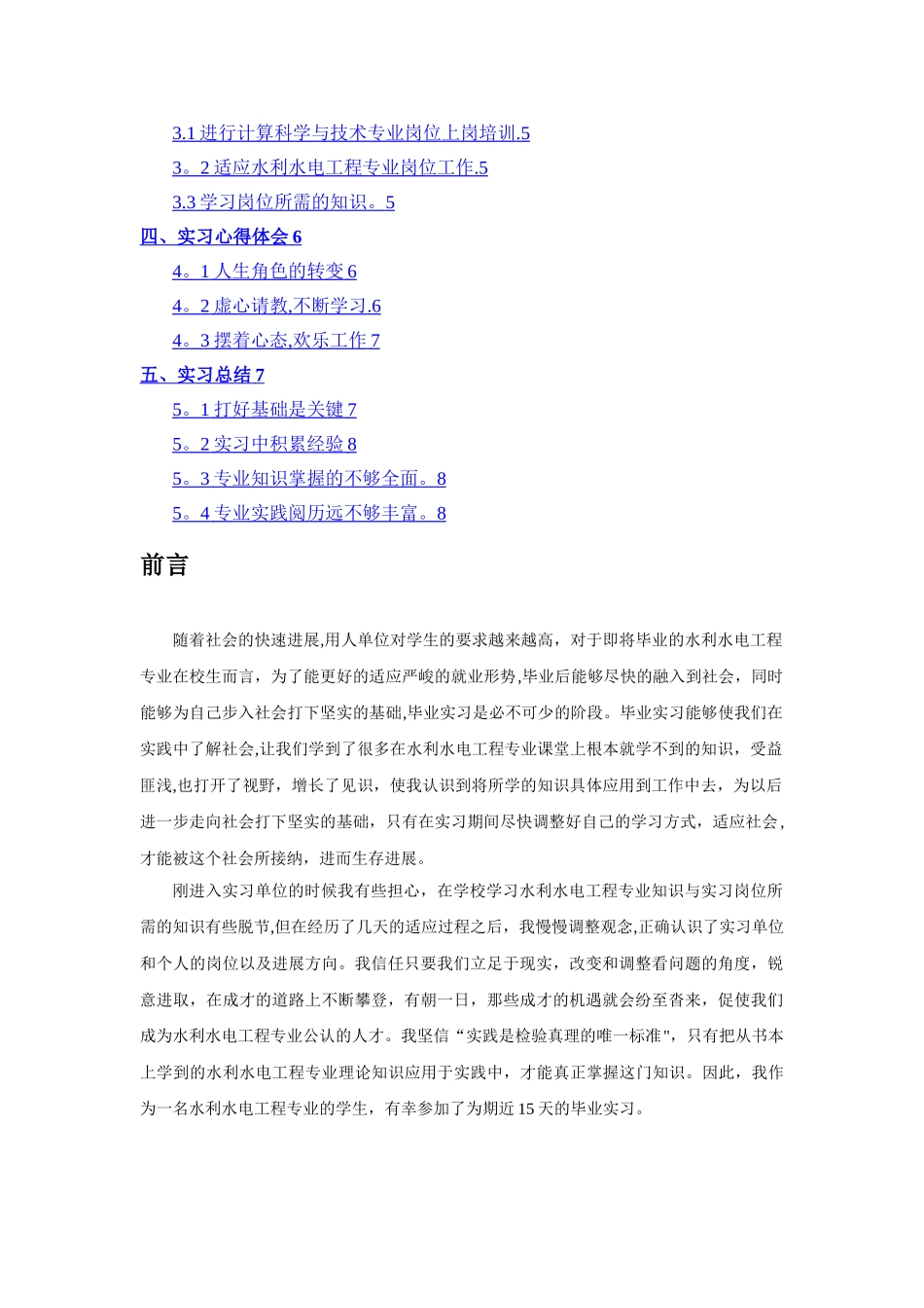水利水电工程专业毕业实习报告范文_第2页