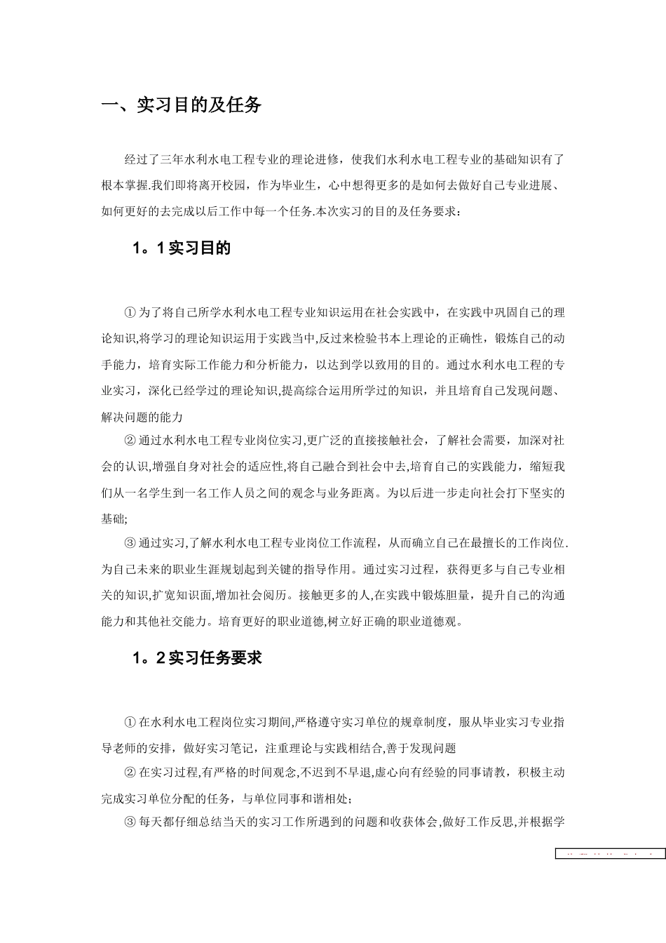 水利水电工程专业毕业实习报告范文_第3页