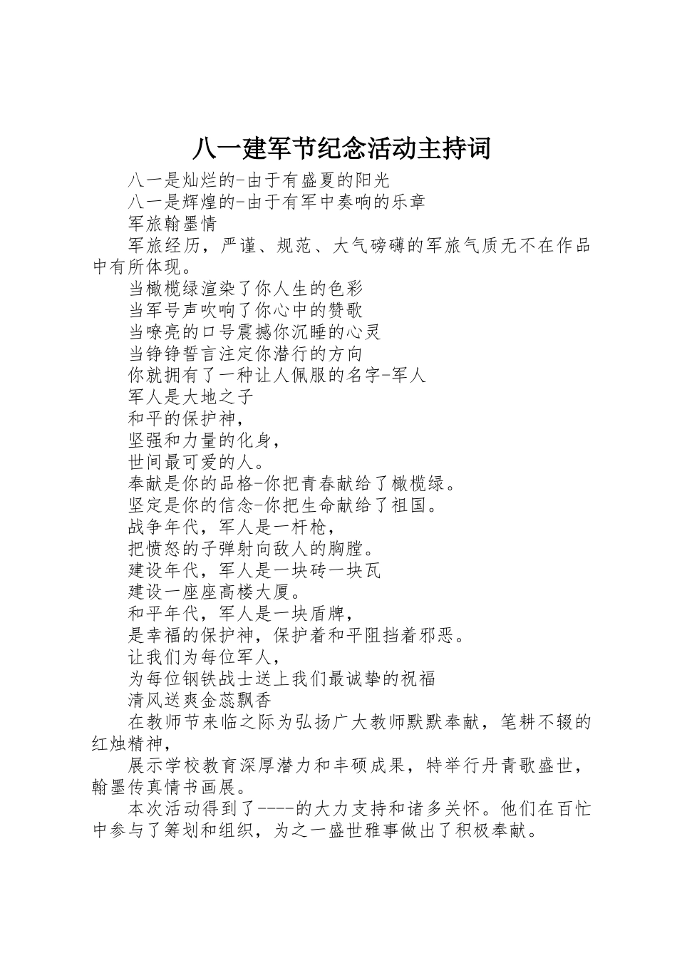 2025年八一建军节纪念活动主持词_第1页