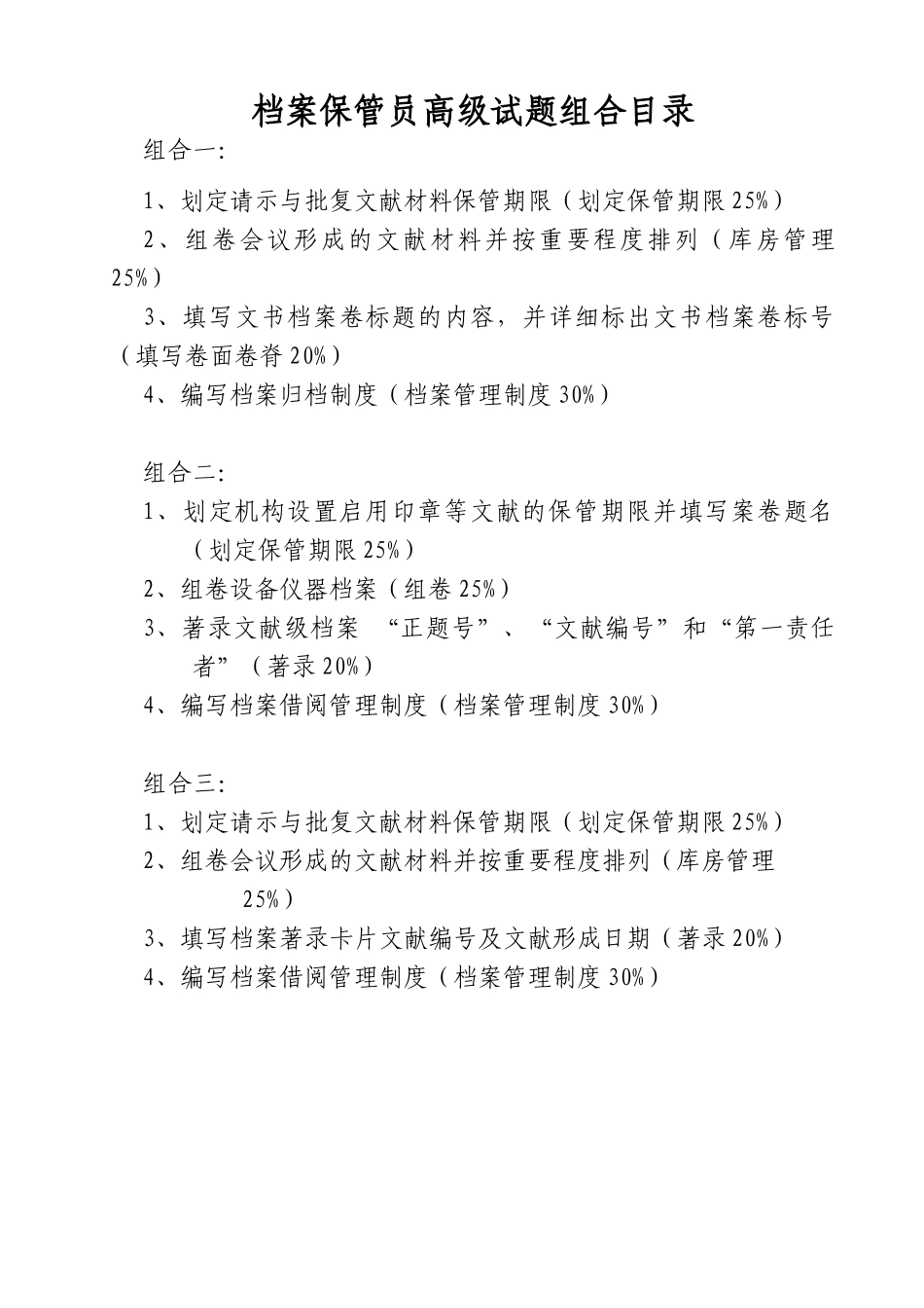 2025年档案保管员高级考试试题_第3页