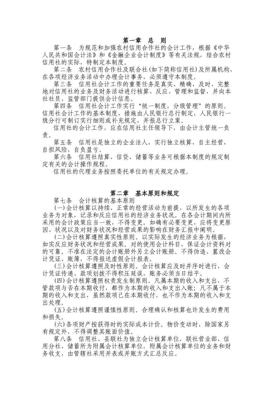 2025年农村信用社财务会计及基本管理知识制度_第1页