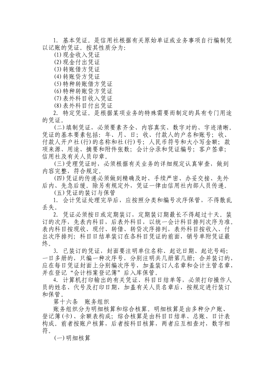 2025年农村信用社财务会计及基本管理知识制度_第3页