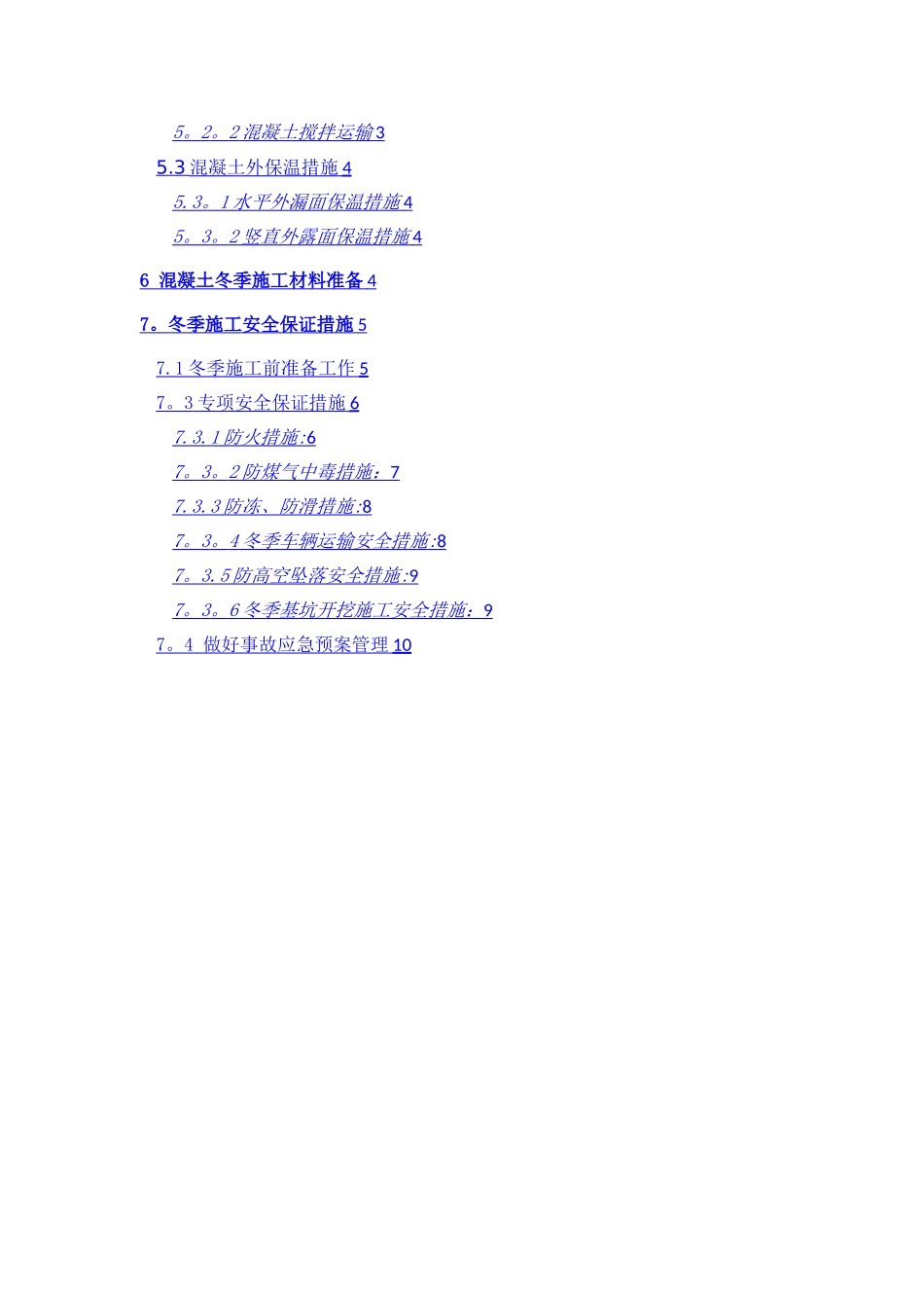 水利水电工程冬季施工专项方案_第2页