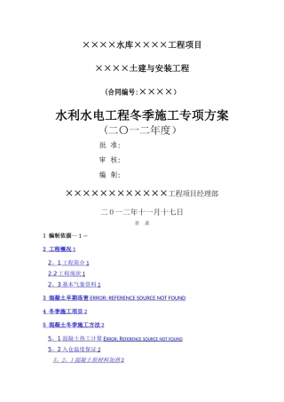 水利水电工程冬季施工专项方案