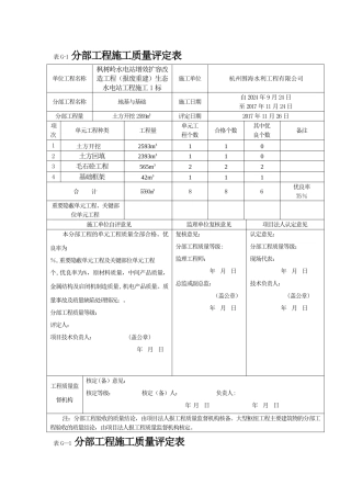 水利水电工程分部工程施工质量评定表