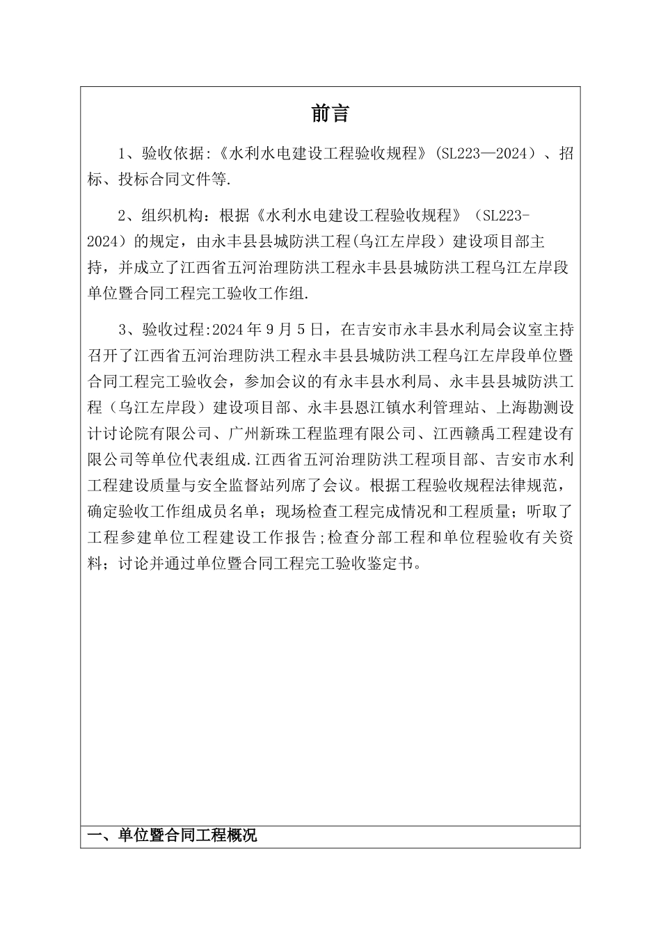 水利水电工程单位工程暨合同工程验收鉴定书_第3页