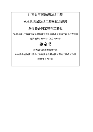 水利水电工程单位工程暨合同工程验收鉴定书