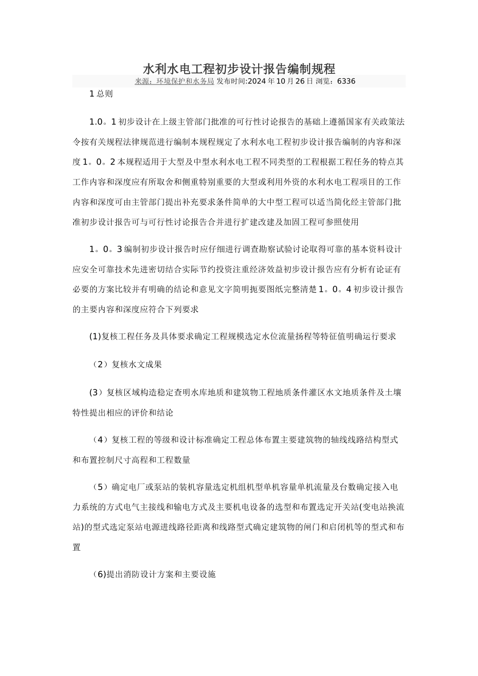 水利水电工程初步设计报告编制规程_第1页