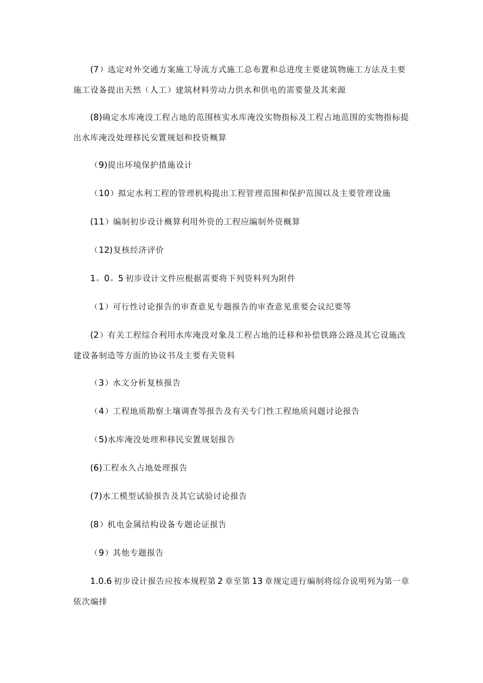 水利水电工程初步设计报告编制规程_第2页