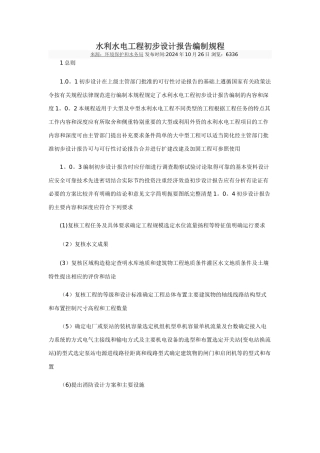 水利水电工程初步设计报告编制规程