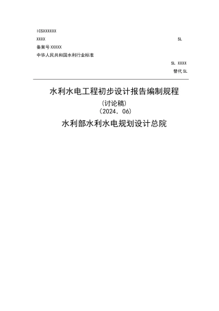 水利水电工程初设计报告编程