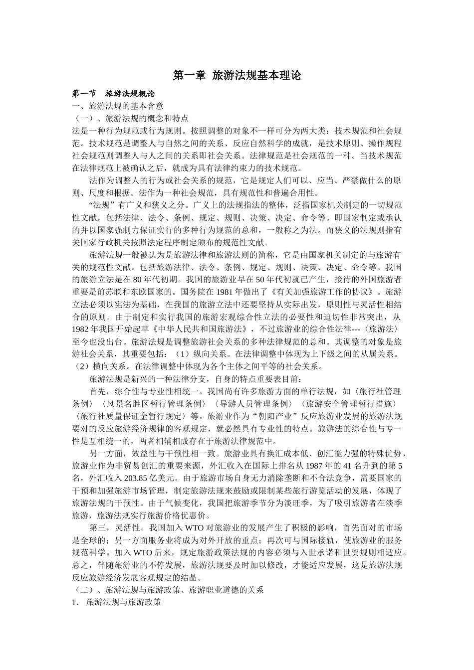 2025年旅游法规自学要点西安自考孙根茂_第1页