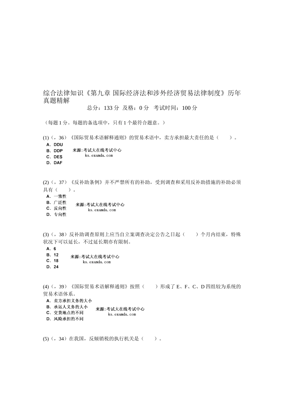 2025年综合法律知识《第九章国际经济法和涉外经济贸易法律制度》历年真题精解_第1页