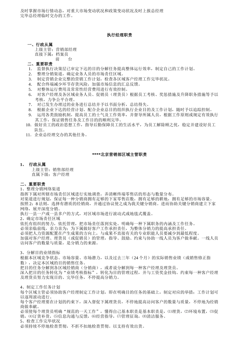 2025年公司营销工作职责全套管理文件_第2页