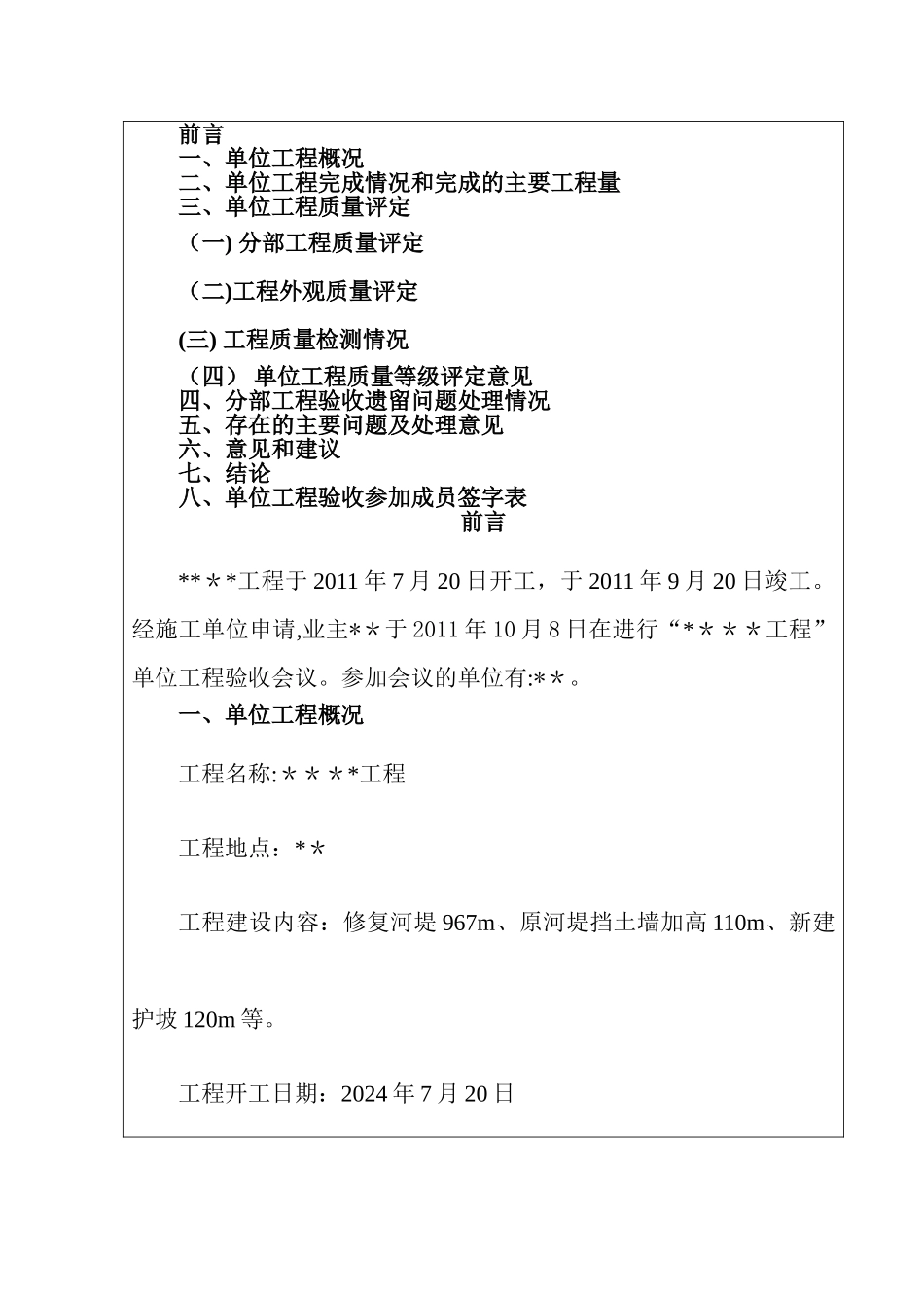 水利水电工程单位工程验收鉴定书(标准格式)_第2页